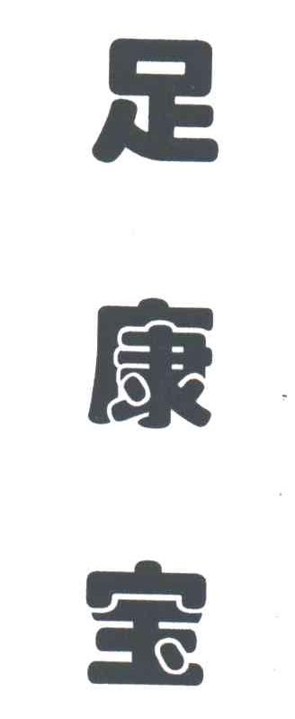 足康宝