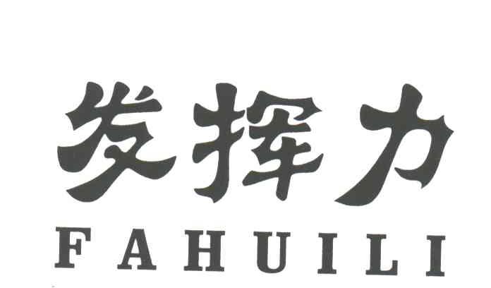 发挥力