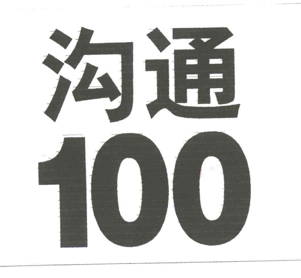 沟通