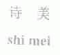 诗美