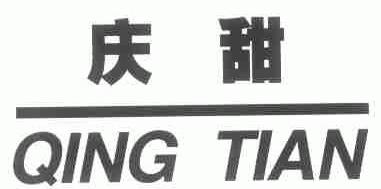 庆甜