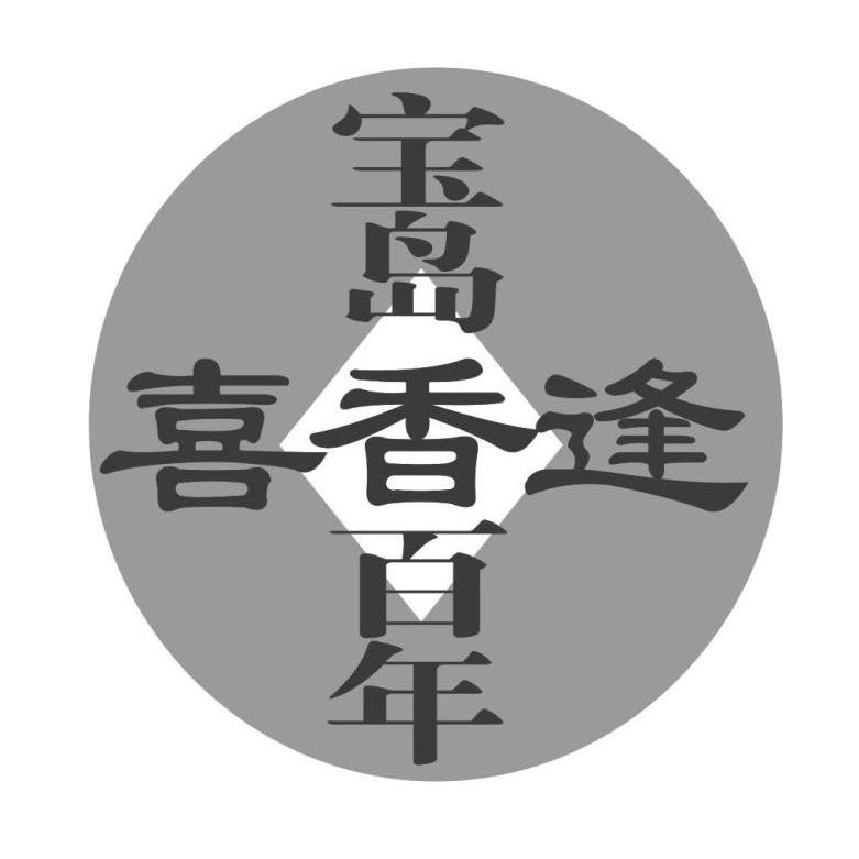 宝岛百年喜香逢