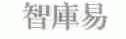 智库易