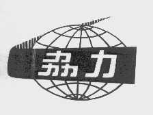 劦力