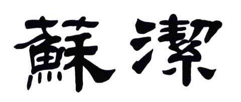 苏洁