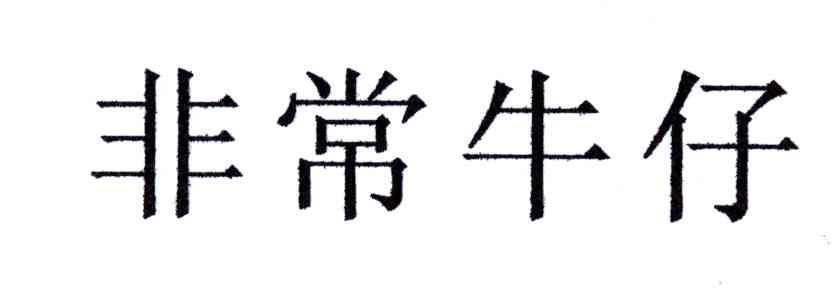 非常牛仔