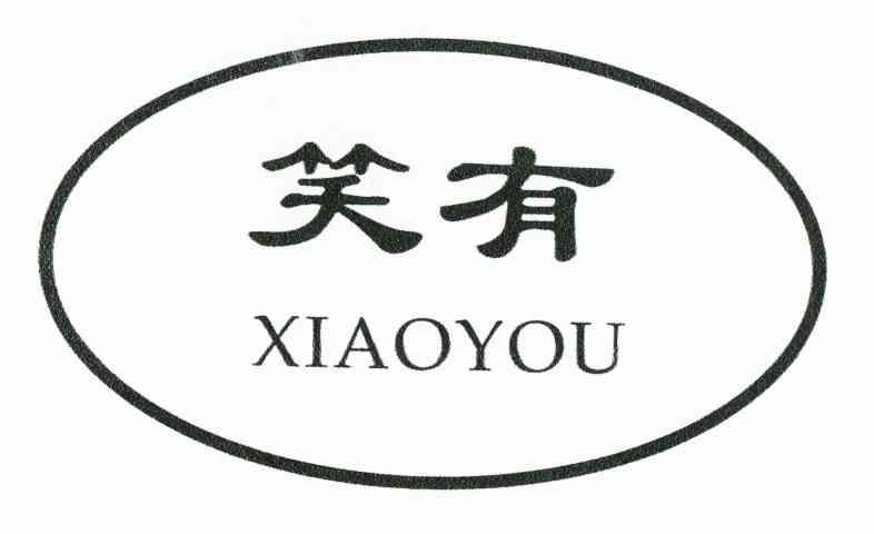 笑有