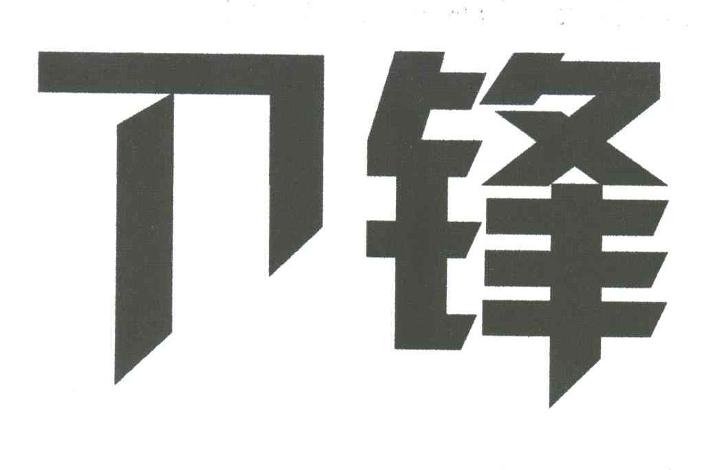 刀锋