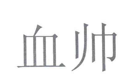 血帅