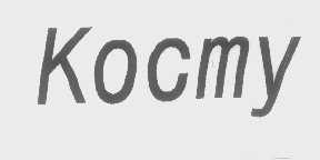 KOCMY