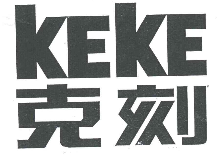 克刻