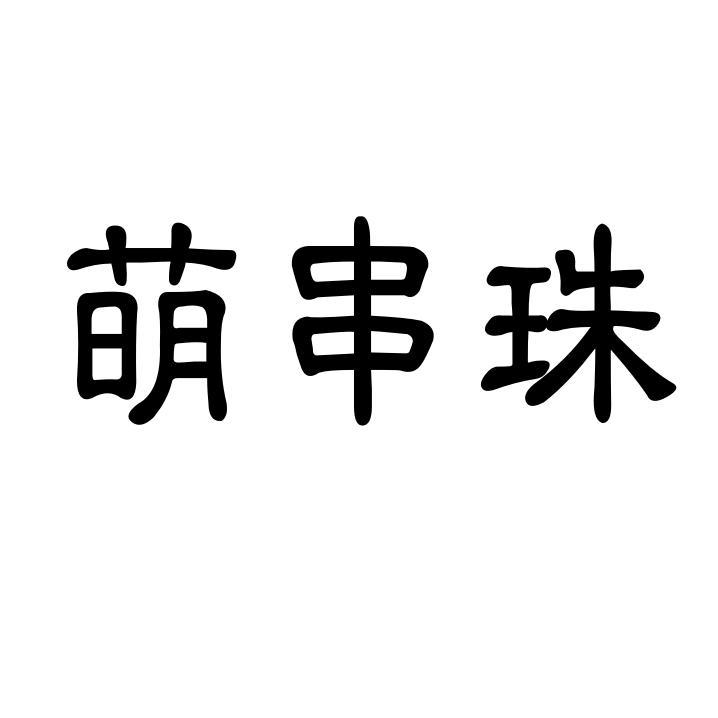 萌串珠