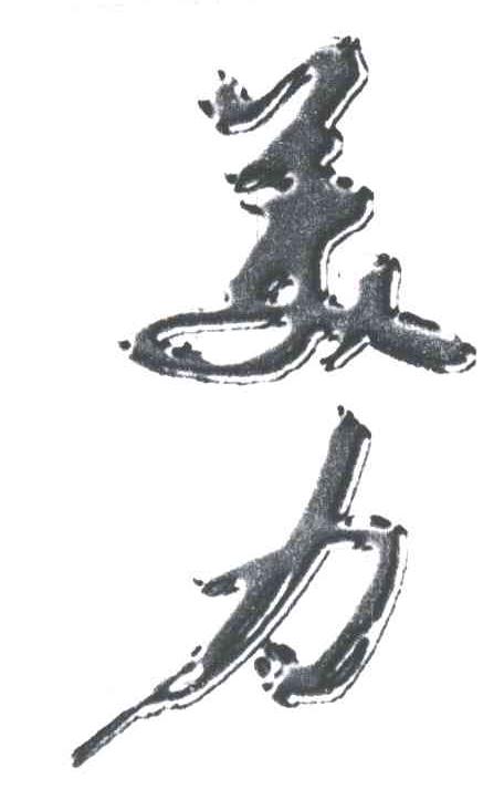 美力