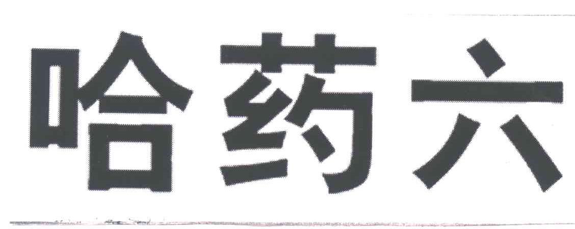 哈药六
