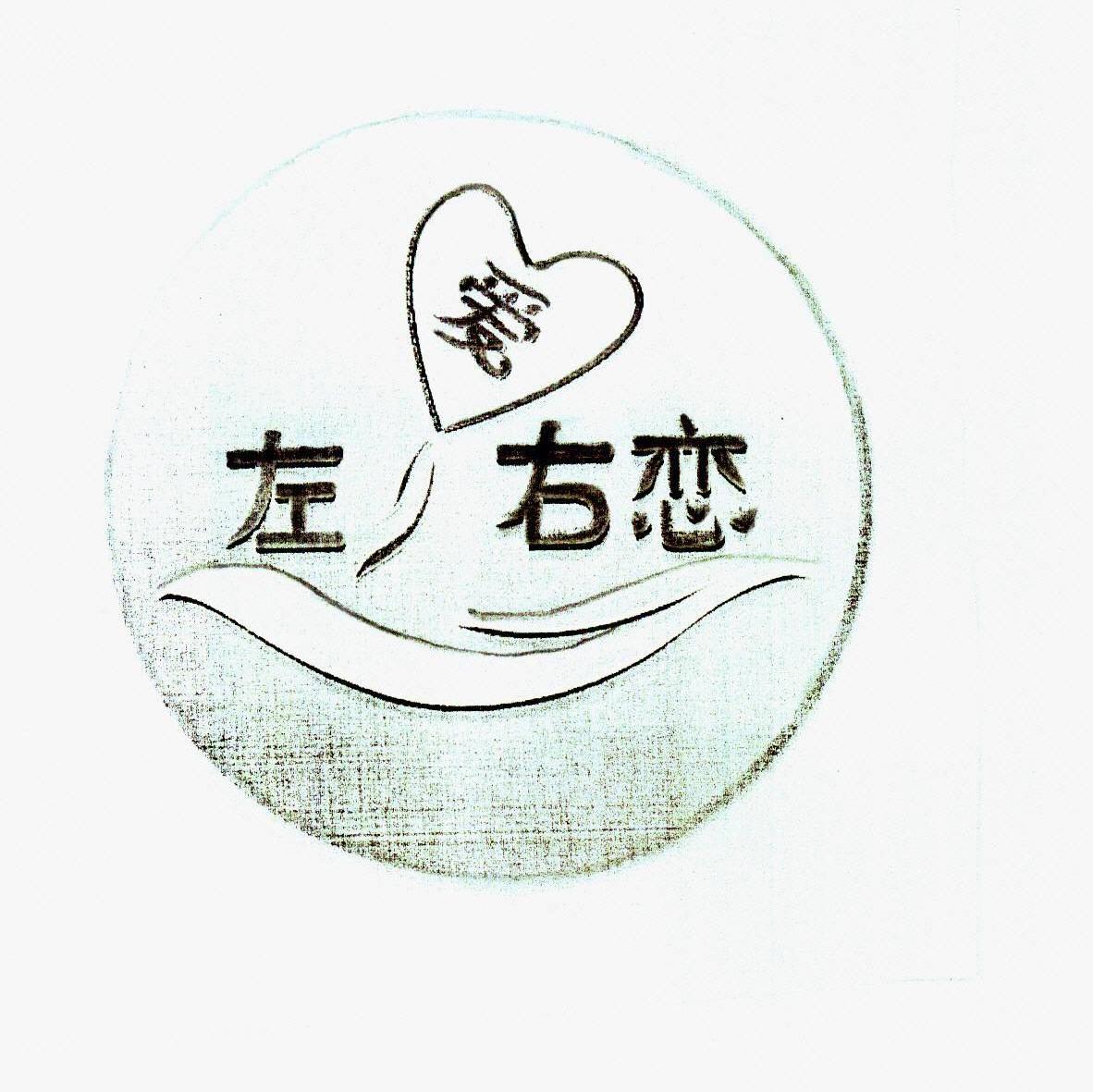 左爱右恋