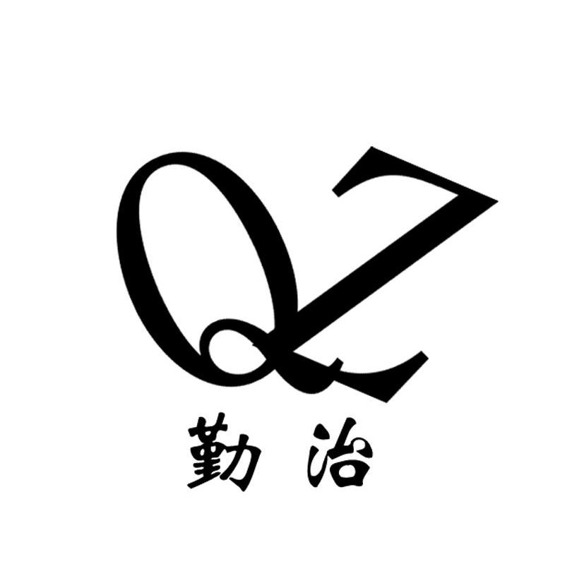 勤治 QZ