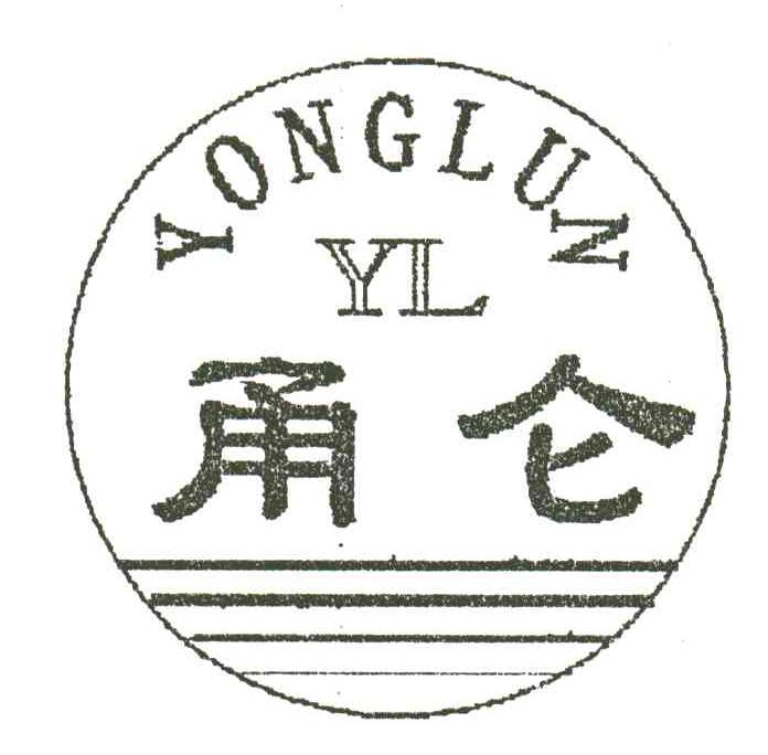 甬仑