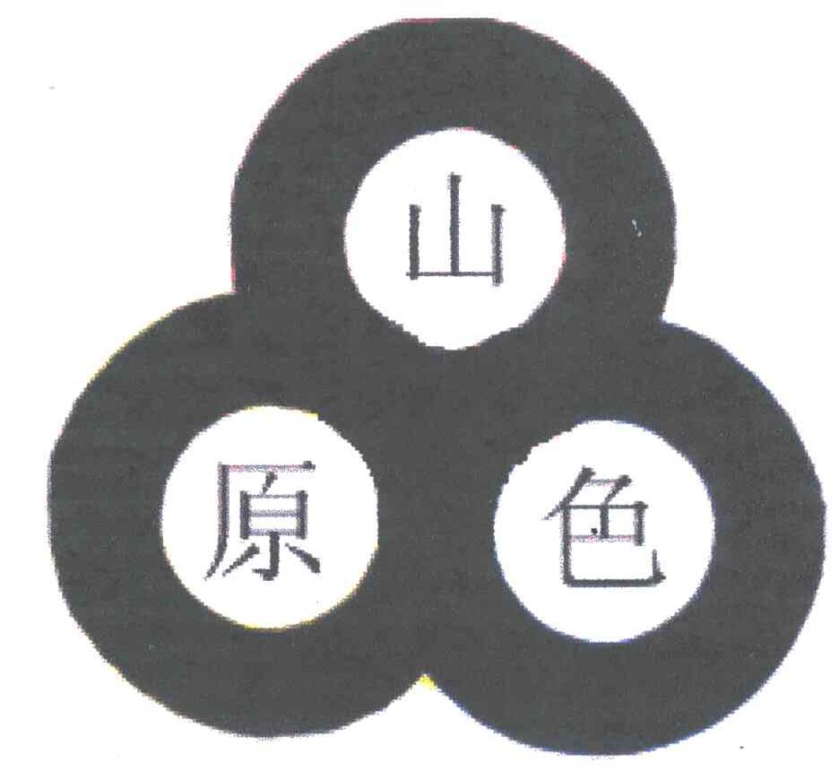 山原色