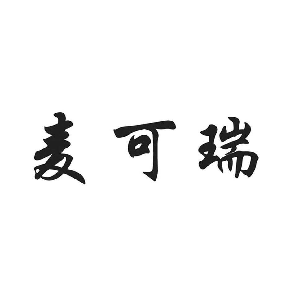 麦可瑞