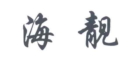 海靓
