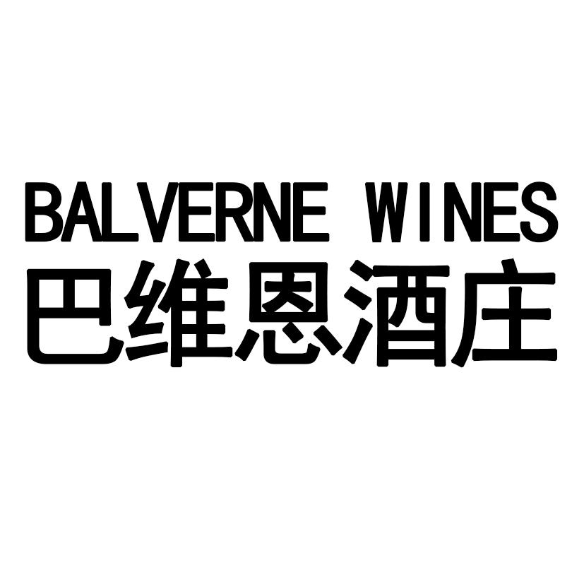 巴维恩酒庄 BALVERNE  WINES