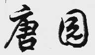 唐园