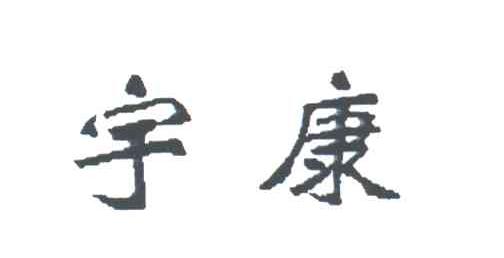 宇康