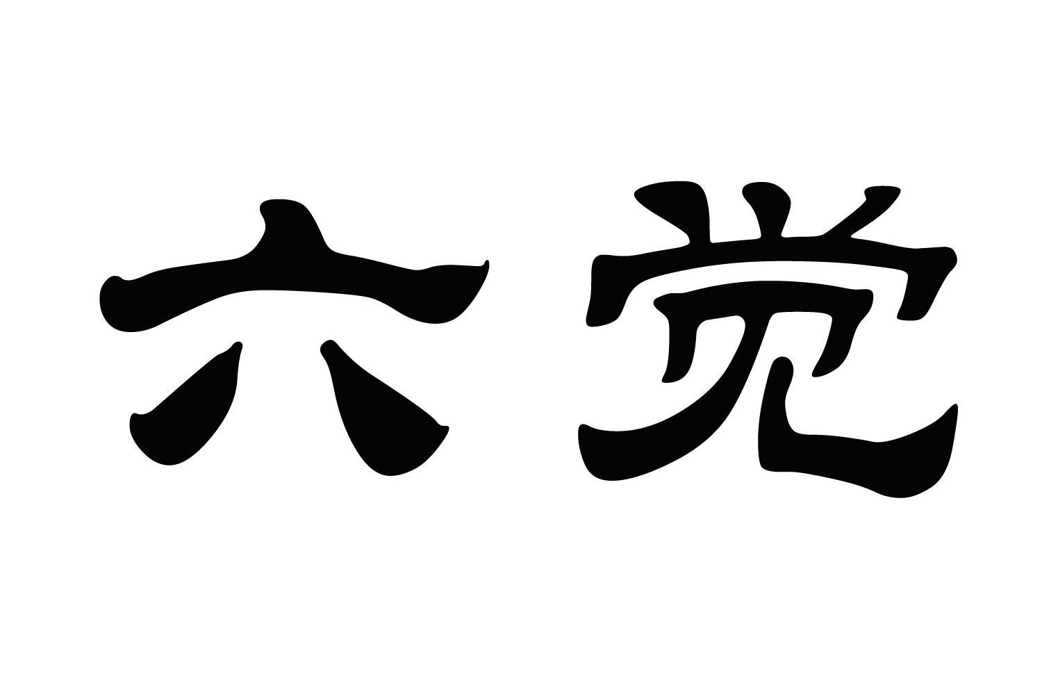 六觉