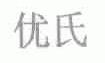 优氏