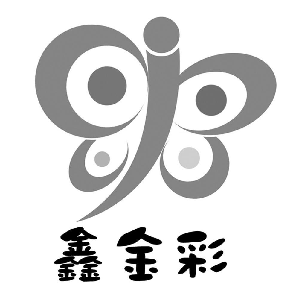 鑫金彩