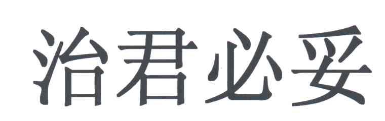 治君必妥