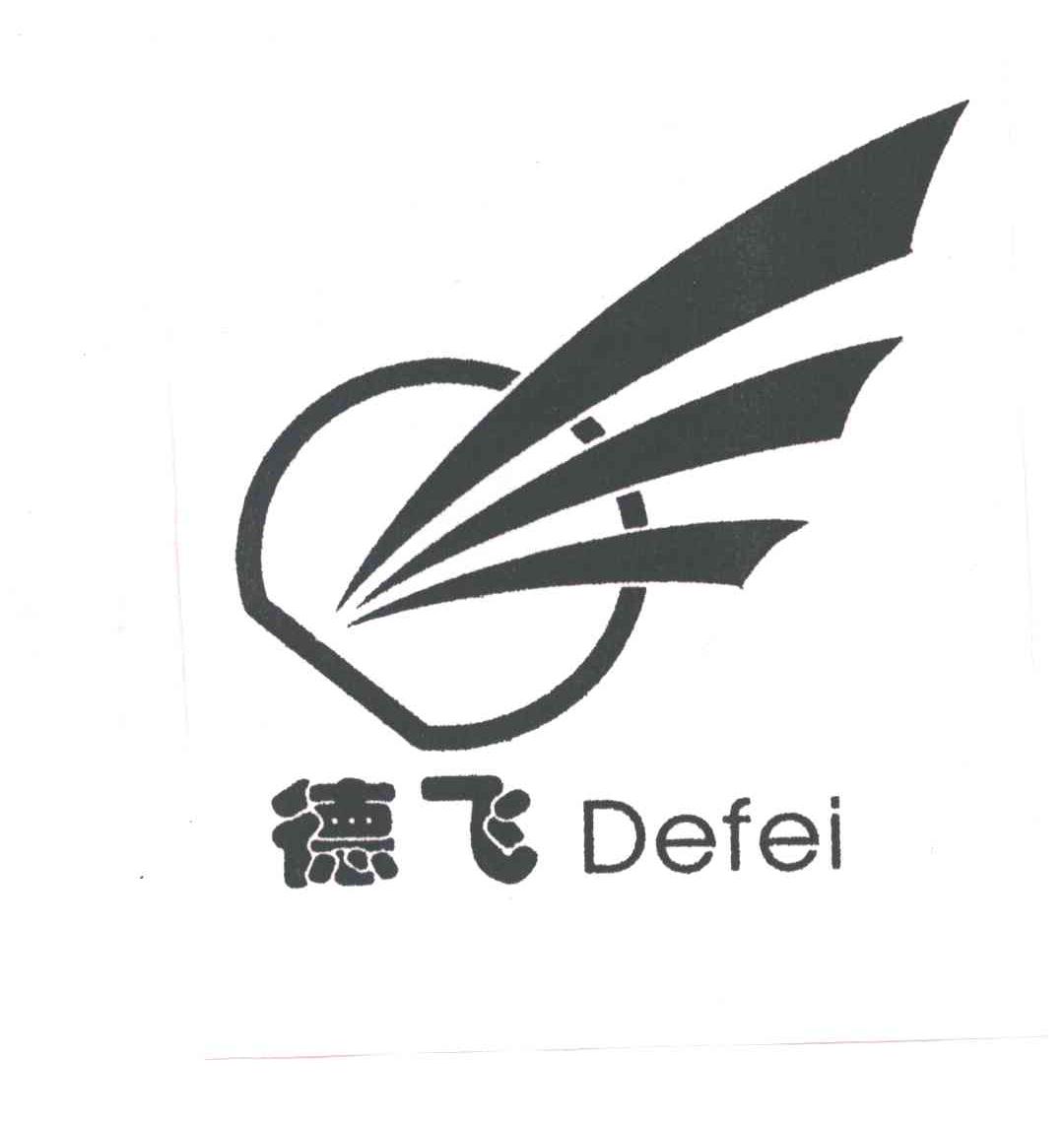 德飞