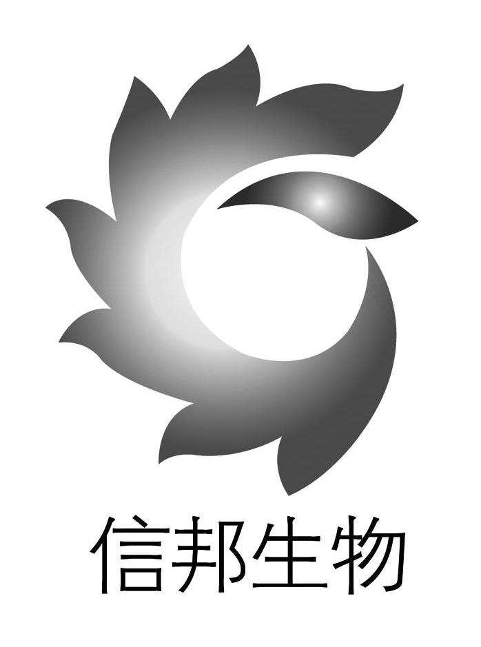 信邦生物