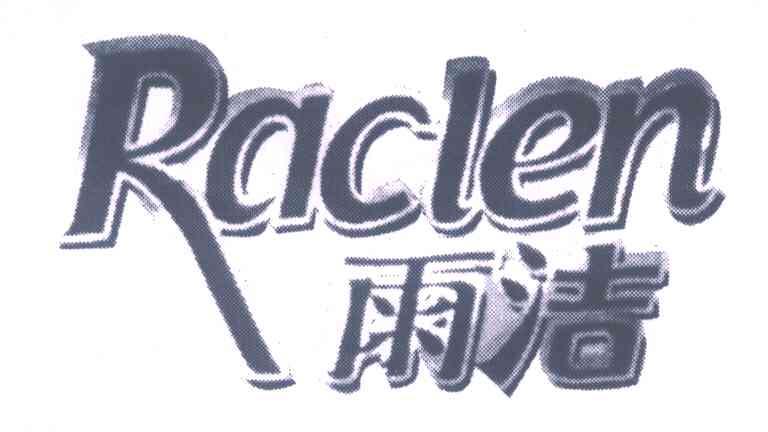 雨洁;RACLEN