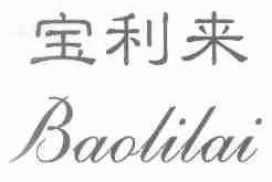 宝利来