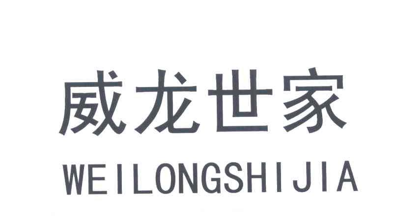 威龙世家