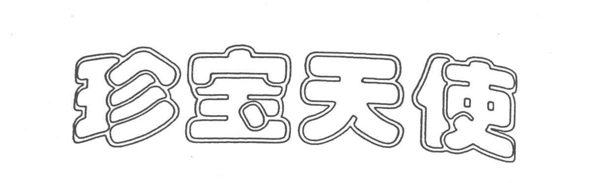珍宝天使