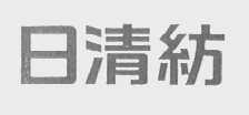 日清纺