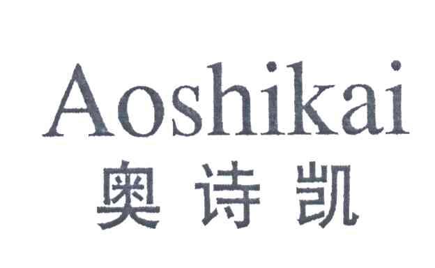奥诗凯