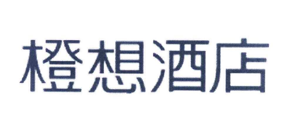 橙想酒店