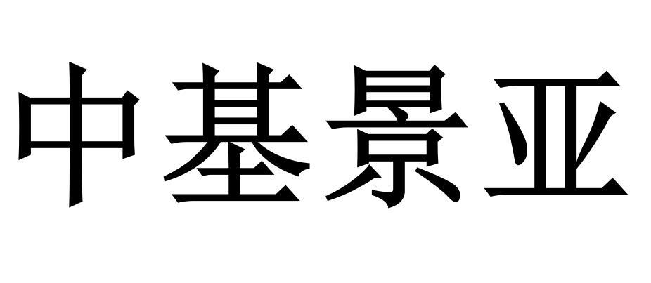 中基景亚