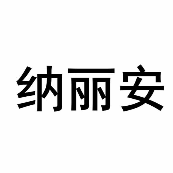 纳丽安