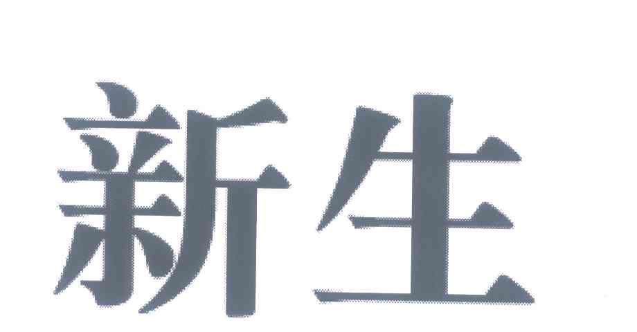 新生