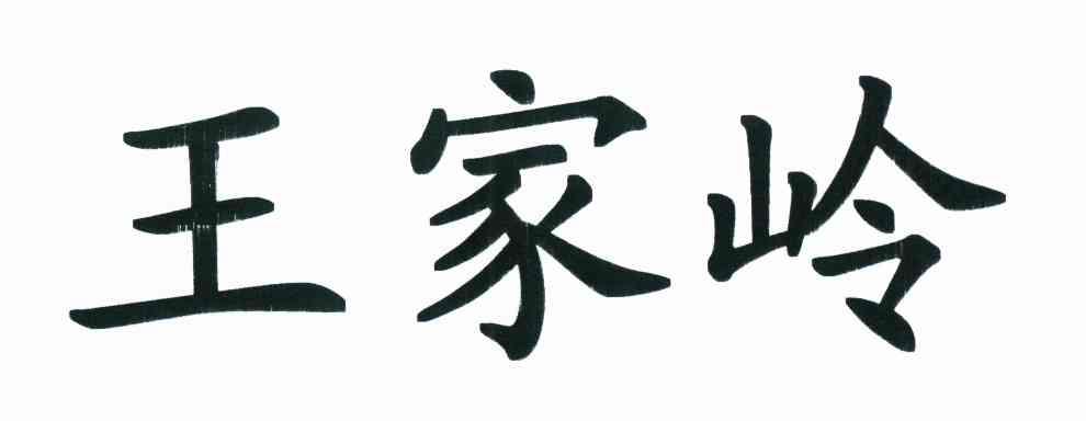 王家岭