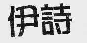 伊诗