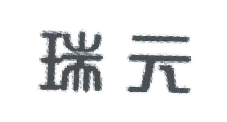 瑞元