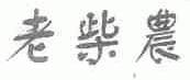 老柴农