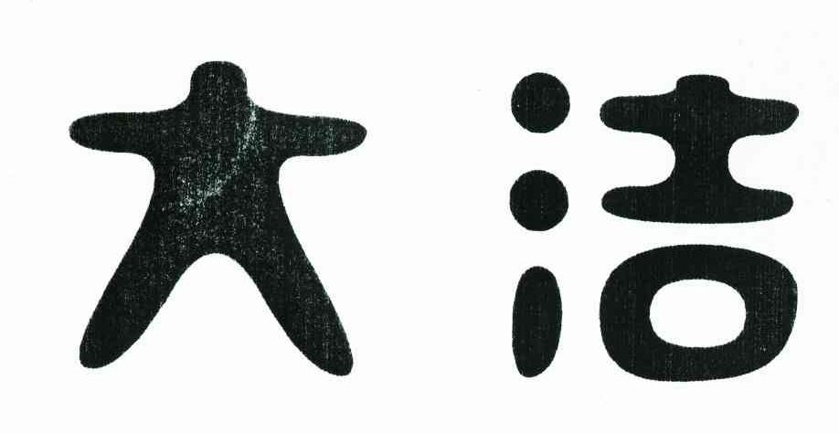大洁