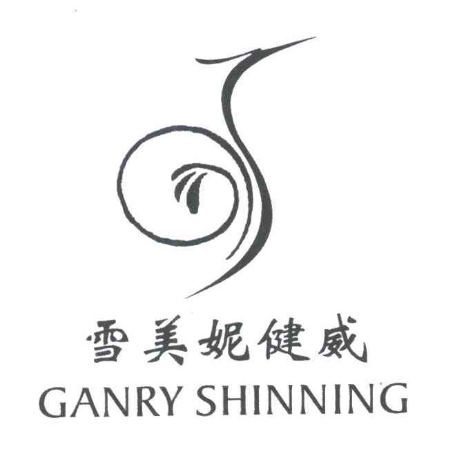 雪美妮健威;GANRY SHINNING