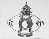 金炉